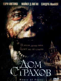 Дом страхов