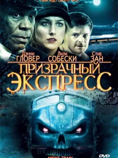 Призрачный экспресс	