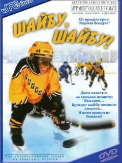 Шайбу, шайбу!
