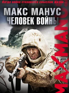 Макс Манус: Человек войны