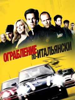 Ограбление по-итальянски