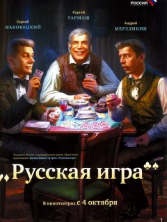 Русская игра