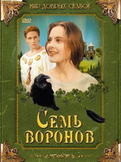 Семь воронов
