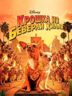 Крошка из Беверли-Хиллз