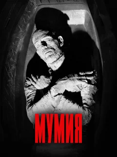 Мумия