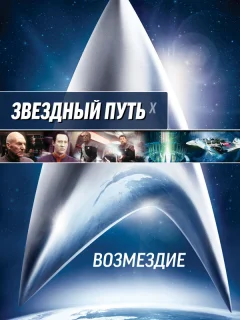 Звездный путь: Возмездие