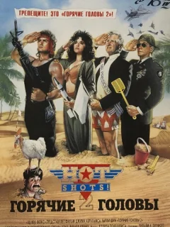 Горячие головы 2