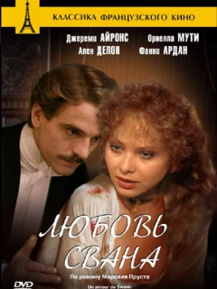 Любовь Свана