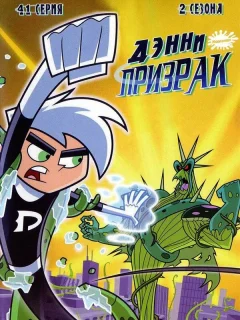 Дэнни-призрак