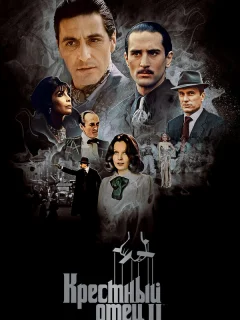 Крестный отец 2