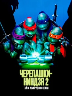 Черепашки-ниндзя 2: Тайна изумрудного зелья
