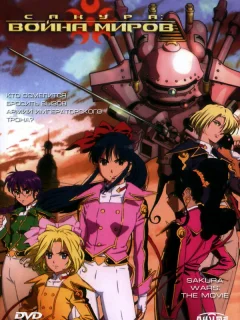 Сакура: Война миров