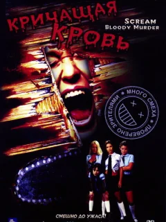 Кричащая кровь