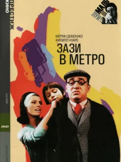 Зази в метро