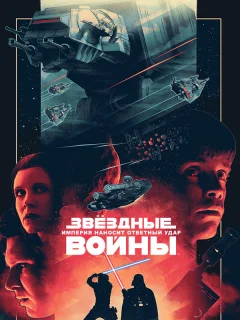 Звёздные войны: Эпизод 5 – Империя наносит ответный удар