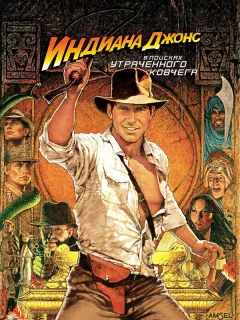 Индиана Джонс: В поисках утраченного ковчега