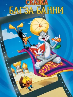 1001 сказка Багза Банни
