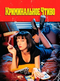 Криминальное чтиво