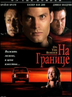 На границе
