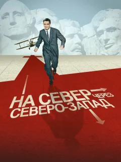 На север через северо-запад