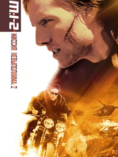 Миссия: невыполнима 2