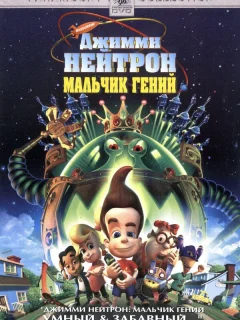 Джимми Нейтрон: Мальчик-гений