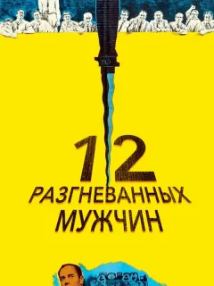 12 разгневанных мужчин