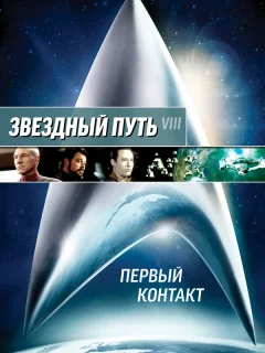 Звездный путь: Первый контакт