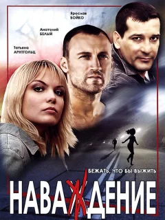 Наваждение