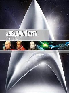 Звездный путь 7: Поколения
