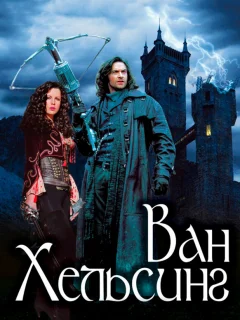 Ван Хельсинг