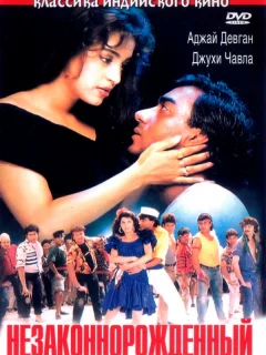 Незаконнорожденный