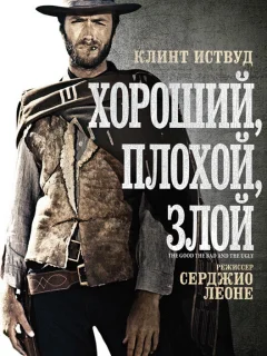 Хороший, плохой, злой