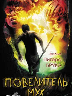 Повелитель мух