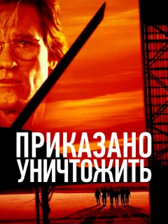 Приказано уничтожить