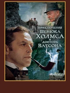 Шерлок Холмс и доктор Ватсон: Смертельная схватка (ТВ)
