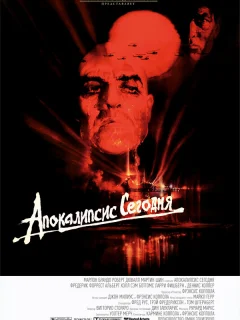 Апокалипсис сегодня