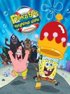 Губка Боб - квадратные штаны
