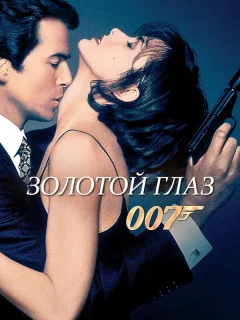 Золотой глаз