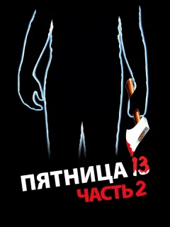 Пятница 13-е — Часть 2