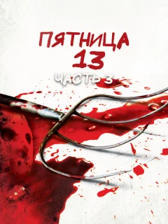 Пятница 13-е — Часть 3
