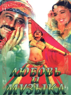 Любовь и музыка