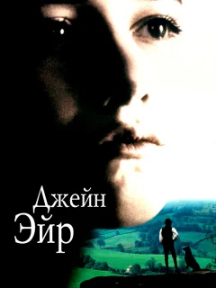 Джейн Эйр