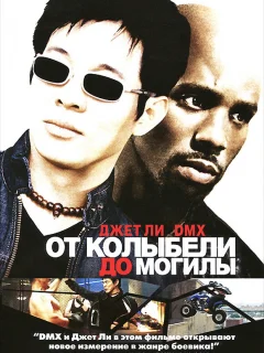 От колыбели до могилы