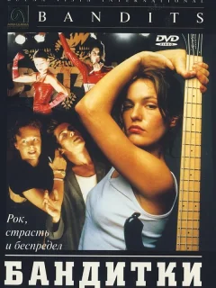 Бандитки	
