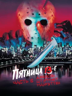 Пятница 13-е — Часть 8: Джейсон штурмует Манхэттен