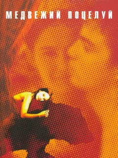 Медвежий поцелуй