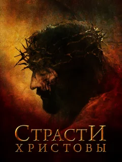 Страсти Христовы