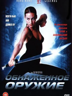 Обнаженное оружие