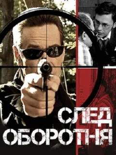 След оборотня